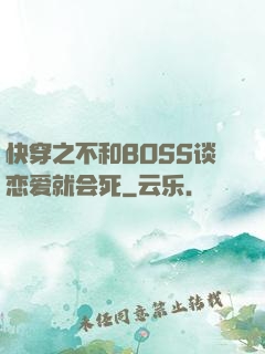 快穿之不和BOSS谈恋爱就会死