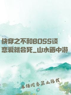 快穿之不和BOSS谈恋爱就会死