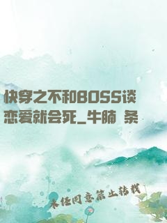 快穿之不和BOSS谈恋爱就会死