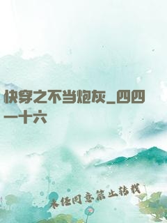 快穿之不当炮灰