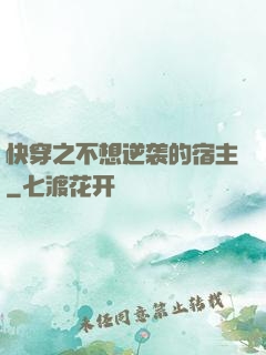 快穿之不想逆袭的宿主