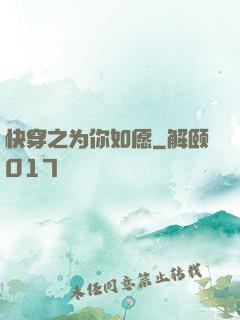 快穿之为你如愿