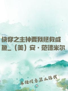 快穿之主神要我拯救咸鱼