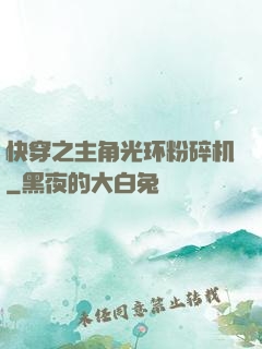 快穿之主角光环粉碎机