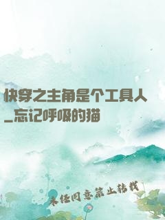 快穿之主角是个工具人