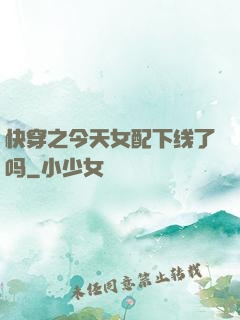 快穿之今天女配下线了吗