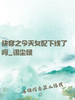 快穿之今天女配下线了吗