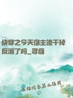 快穿之今天宿主他干掉反派了吗