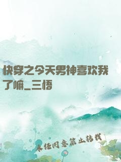 快穿之今天男神喜欢我了嘛