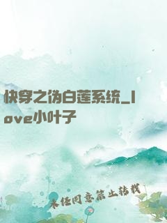 快穿之伪白莲系统
