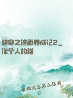 快穿之位面养成记2