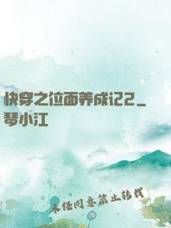 快穿之位面养成记2