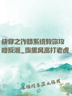 快穿之作精系统教你攻略反派