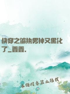 快穿之偏执男神又黑化了