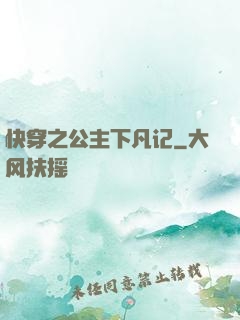 快穿之公主下凡记