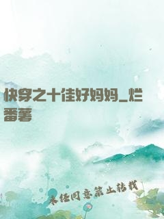 快穿之十佳好妈妈