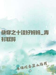 快穿之十佳好妈妈