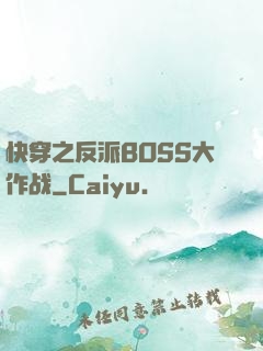 快穿之反派BOSS大作战