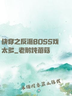 快穿之反派BOSS戏太多