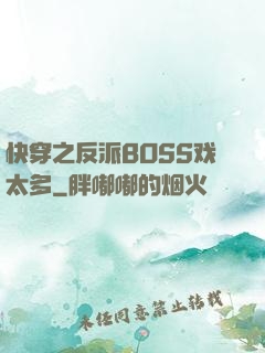 快穿之反派BOSS戏太多