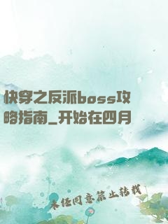 快穿之反派boss攻略指南