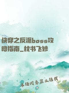 快穿之反派boss攻略指南