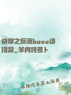 快穿之反派boss请饶命