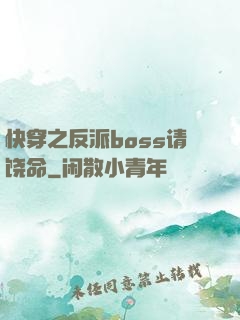 快穿之反派boss请饶命