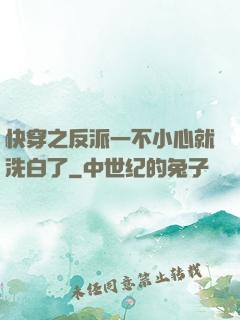 快穿之反派一不小心就洗白了