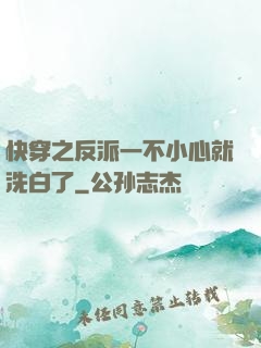 快穿之反派一不小心就洗白了