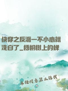 快穿之反派一不小心就洗白了