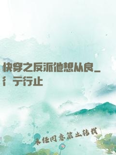 快穿之反派他想从良