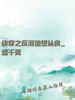 快穿之反派他想从良