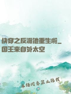 快穿之反派他重生啦