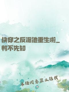快穿之反派他重生啦
