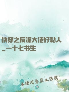 快穿之反派大佬好黏人