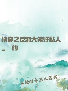 快穿之反派大佬好黏人
