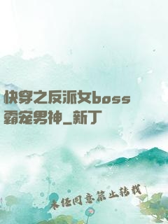 快穿之反派女boss霸宠男神
