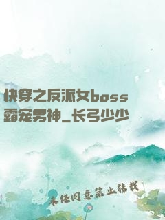快穿之反派女boss霸宠男神