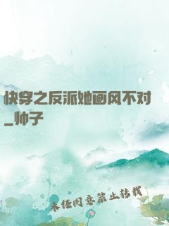 快穿之反派她画风不对