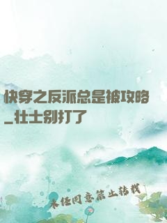 快穿之反派总是被攻略