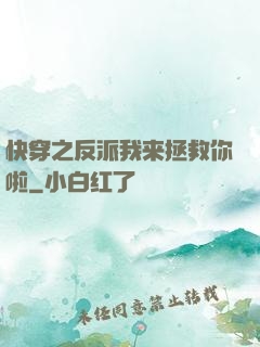 快穿之反派我来拯救你啦