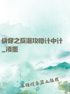 快穿之反派攻略计中计
