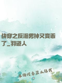 快穿之反派男神又变乖了