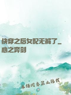 快穿之后女配无解了