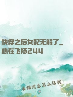 快穿之后女配无解了