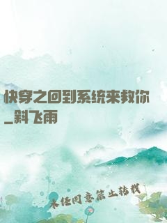 快穿之回到系统来救你