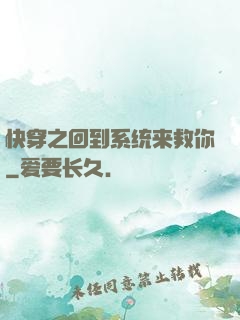 快穿之回到系统来救你