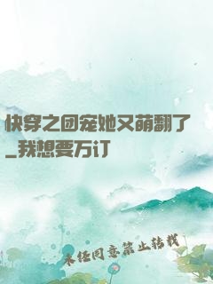 快穿之团宠她又萌翻了