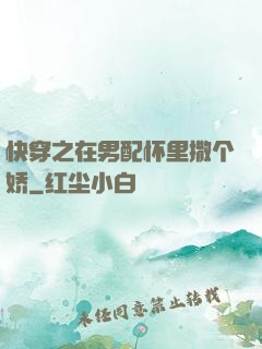 快穿之在男配怀里撒个娇